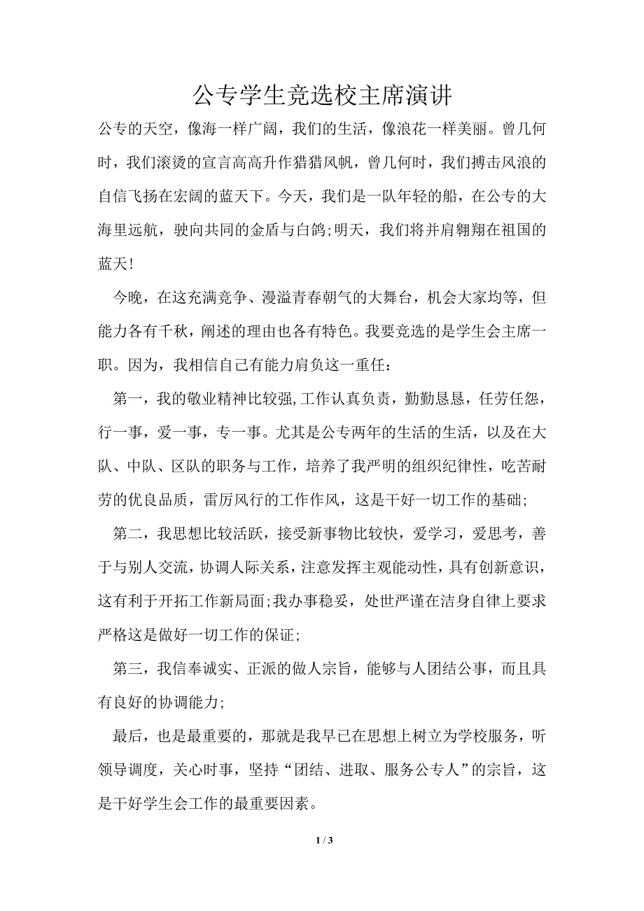 公专学生竞选校主席演讲_第1页