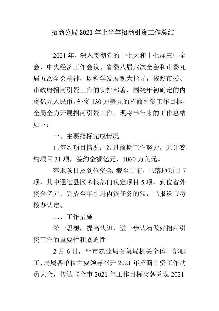 招商分局2021年上半年招商引资工作总结_第1页