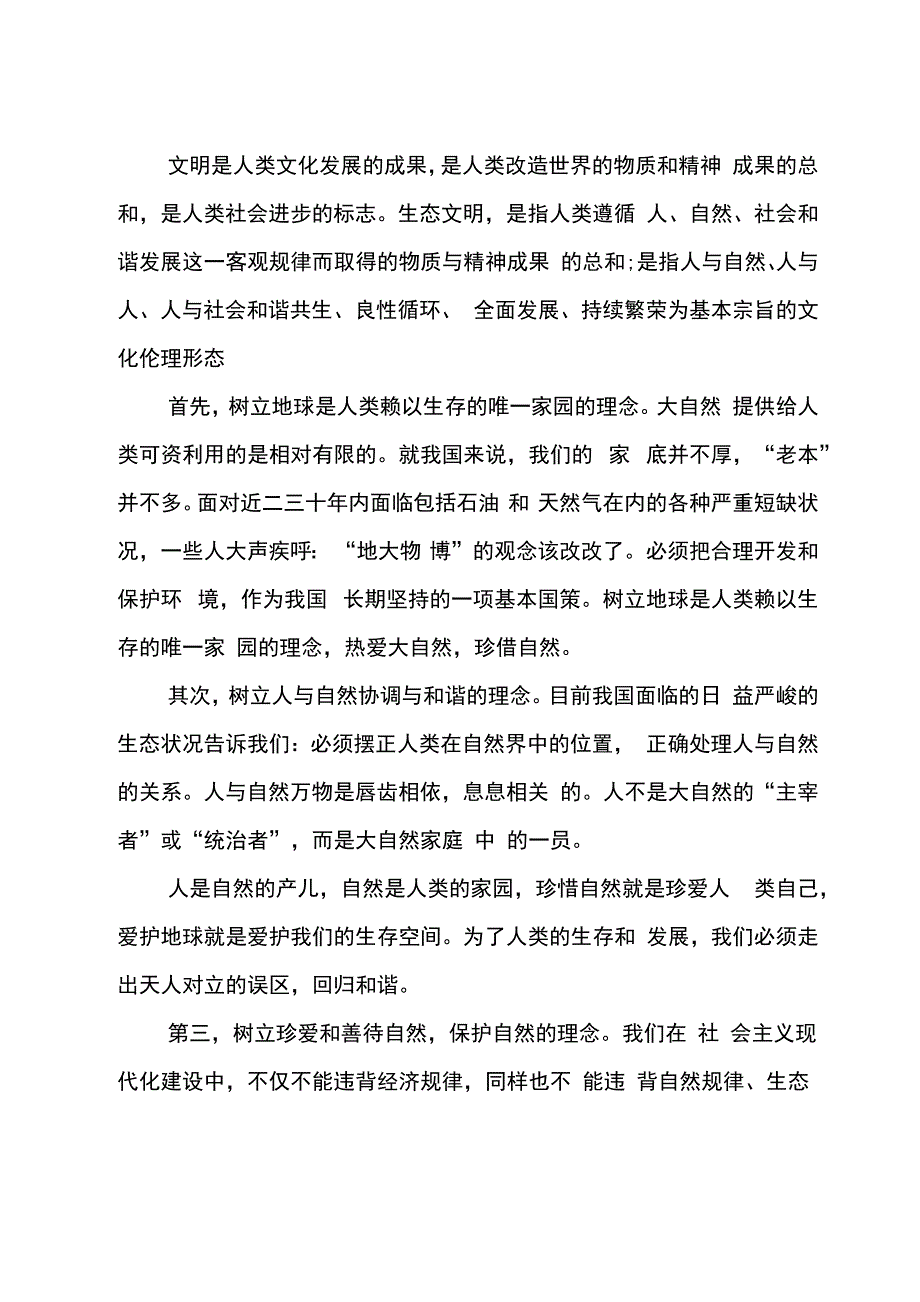 生态文明调查报告4篇_第3页