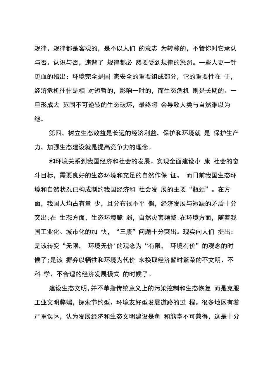 生态文明调查报告4篇_第4页