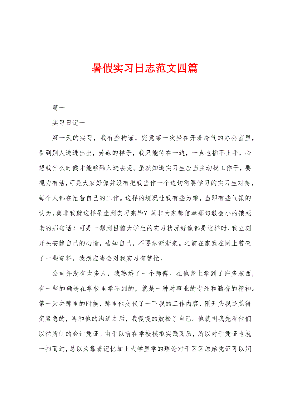暑假实习日志范文四篇.docx_第1页