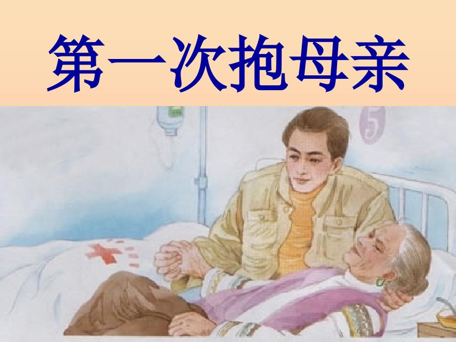 四年级语文下册 13《第一次抱母亲》课件 苏教版.ppt_第1页