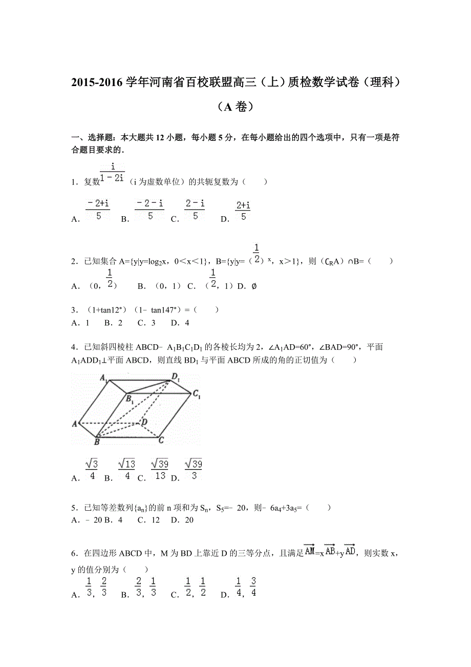 河南省百校联盟高三(上)质检数学试卷(理科)(a卷)(解析版)_第1页