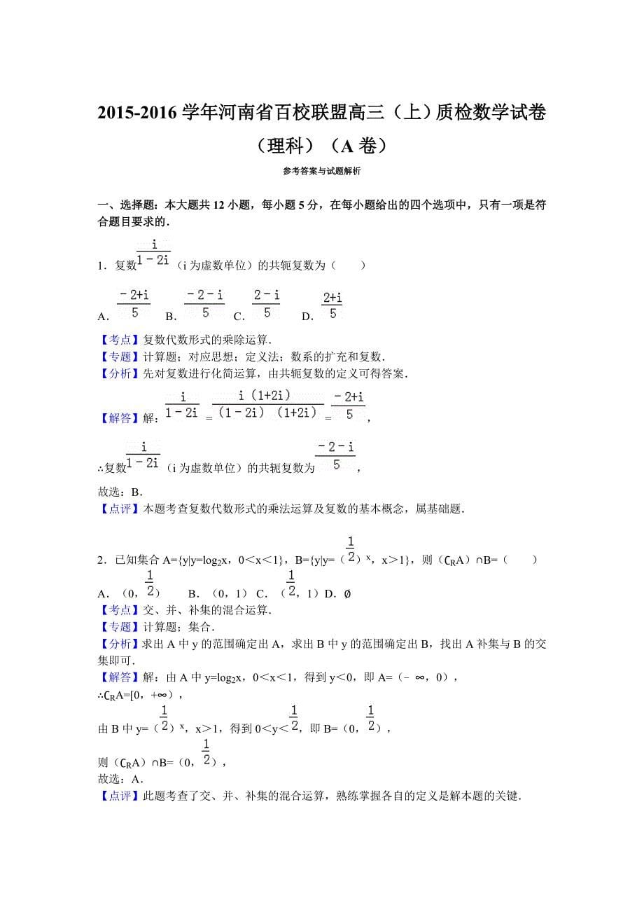 河南省百校联盟高三(上)质检数学试卷(理科)(a卷)(解析版)_第5页