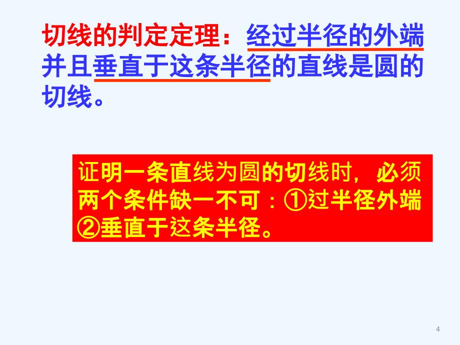 27.2切线的判断1_第4页