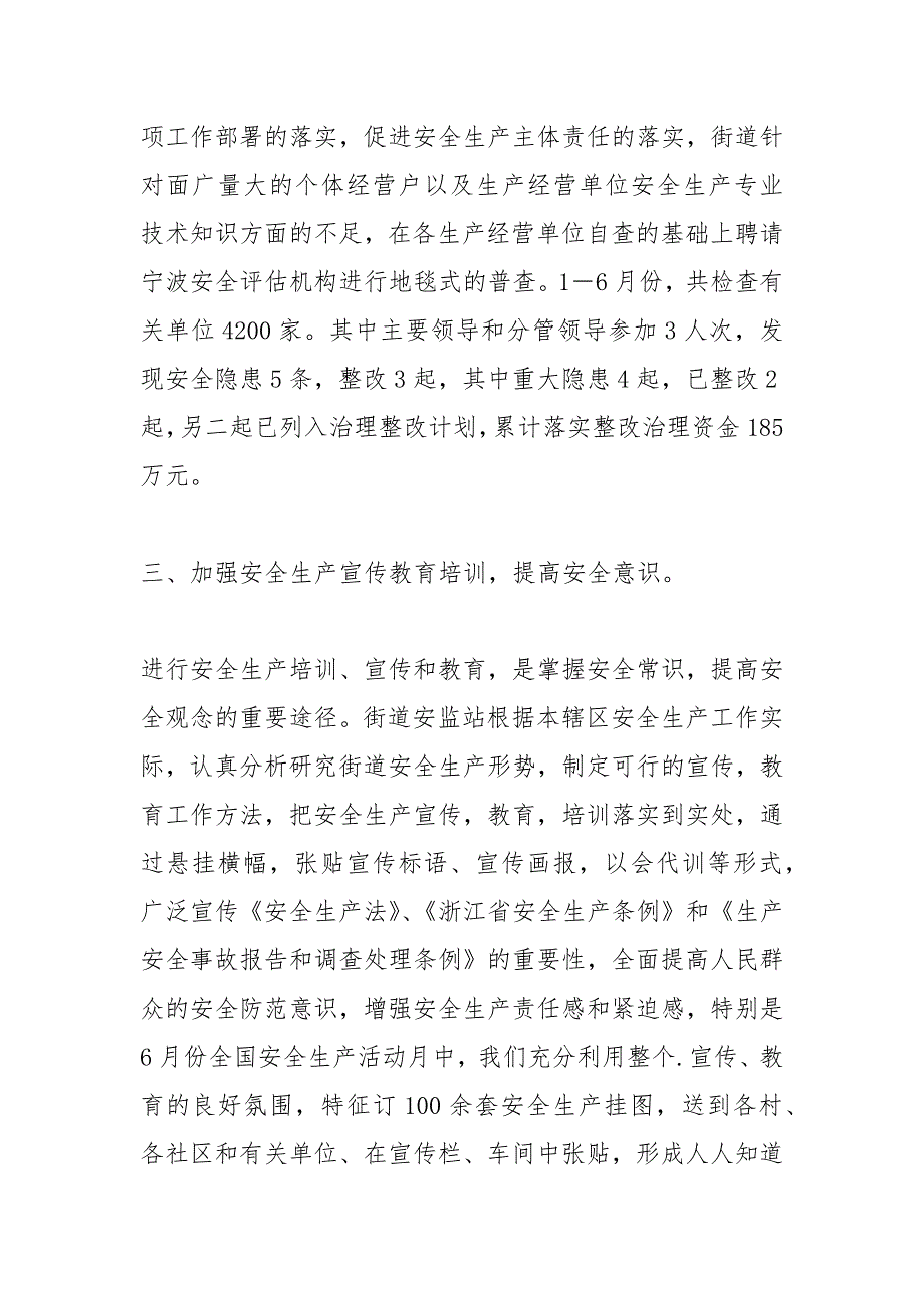 街道上半年安全生产工作总结.docx_第3页