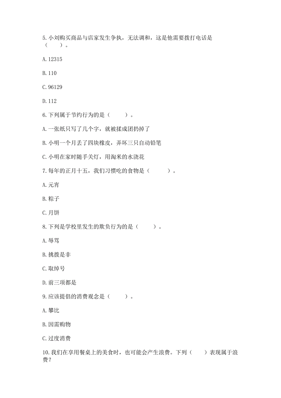 2022部编版四年级下册道德与法治期末测试卷(综合题)word版.docx_第2页