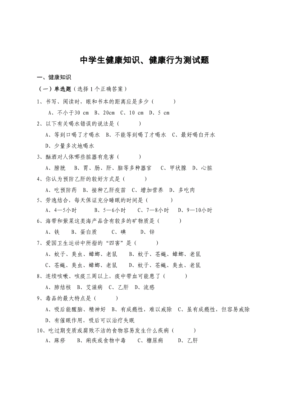 中学生健康知识健康行为测试题_第1页