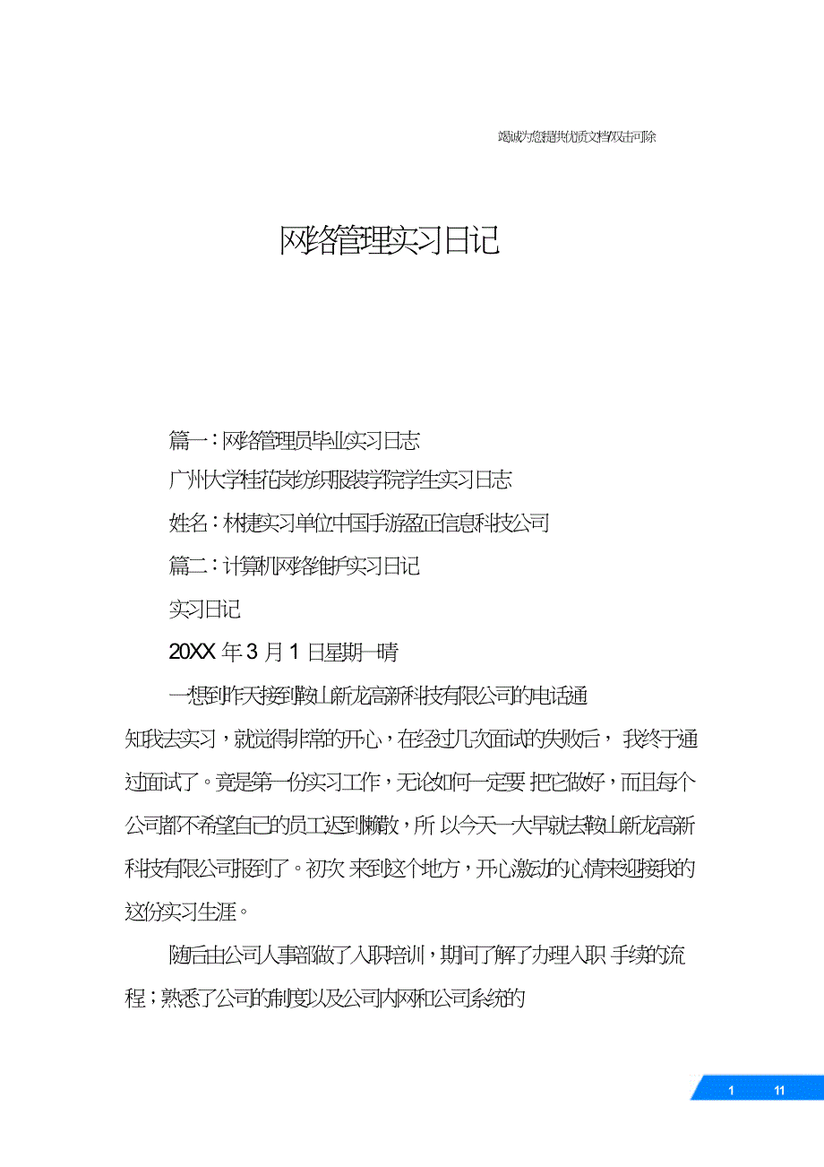 网络管理实习日记.doc_第1页