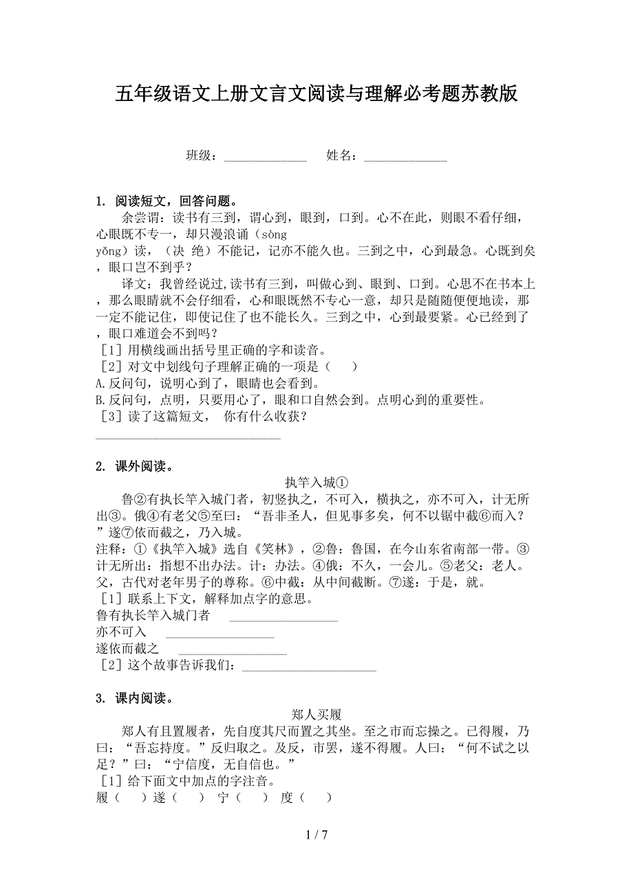 五年级语文上册文言文阅读与理解必考题苏教版_第1页