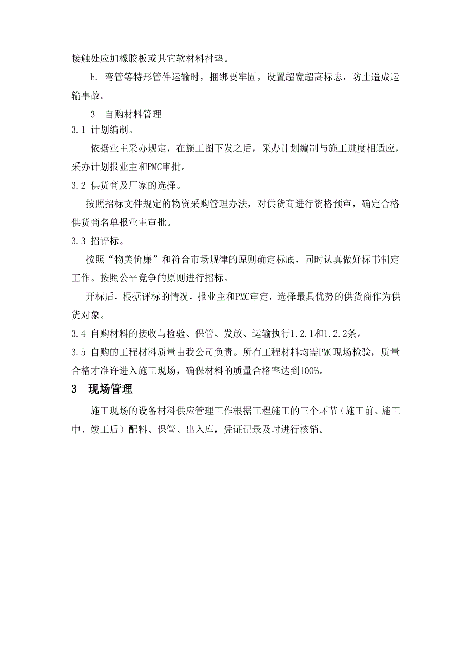 材料、设备的接、保、检、运措施_第3页