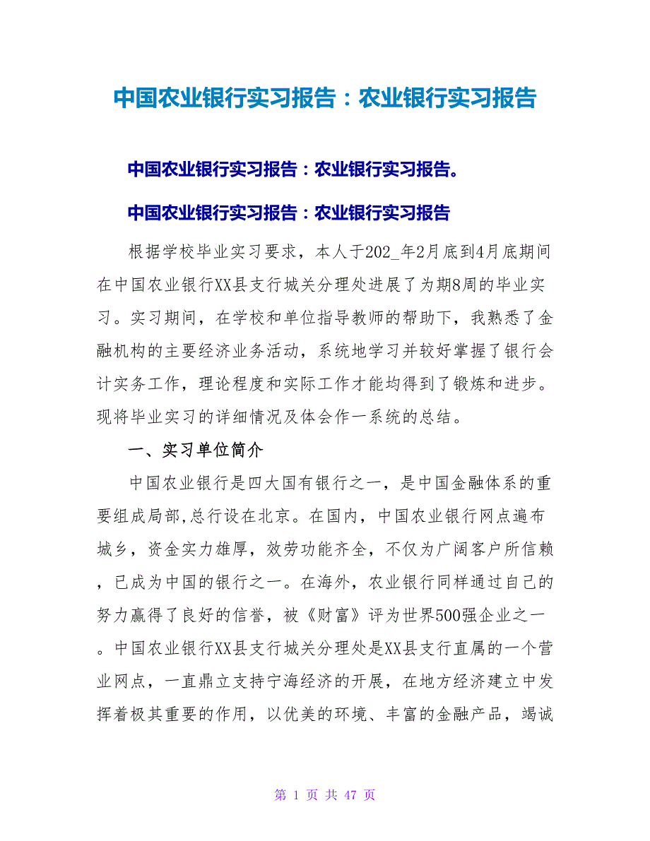 中国农业银行实习报告：农业银行实习报告_第1页