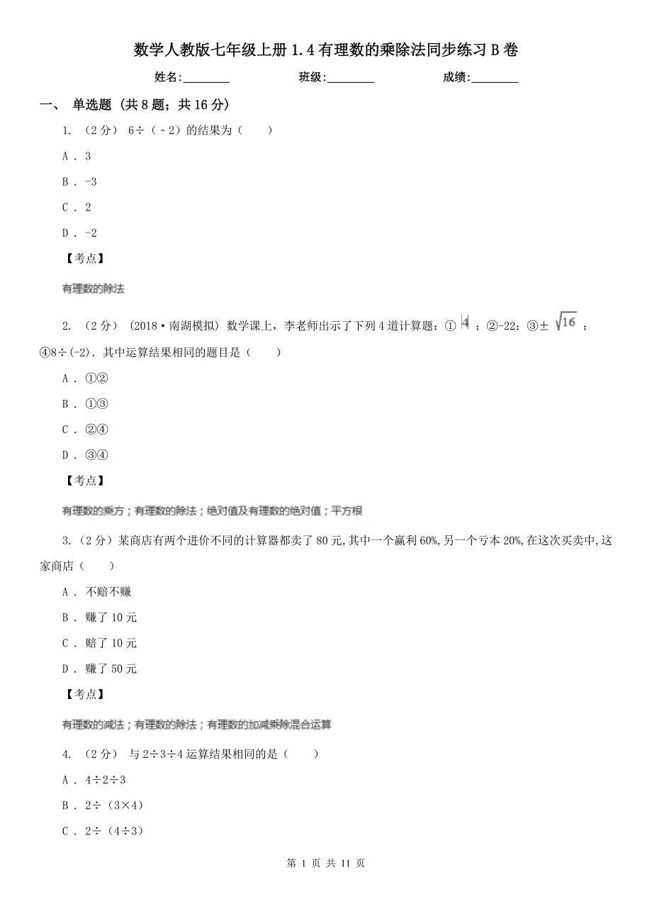 数学人教版七年级上册1.4有理数的乘除法同步练习B卷.doc_第1页
