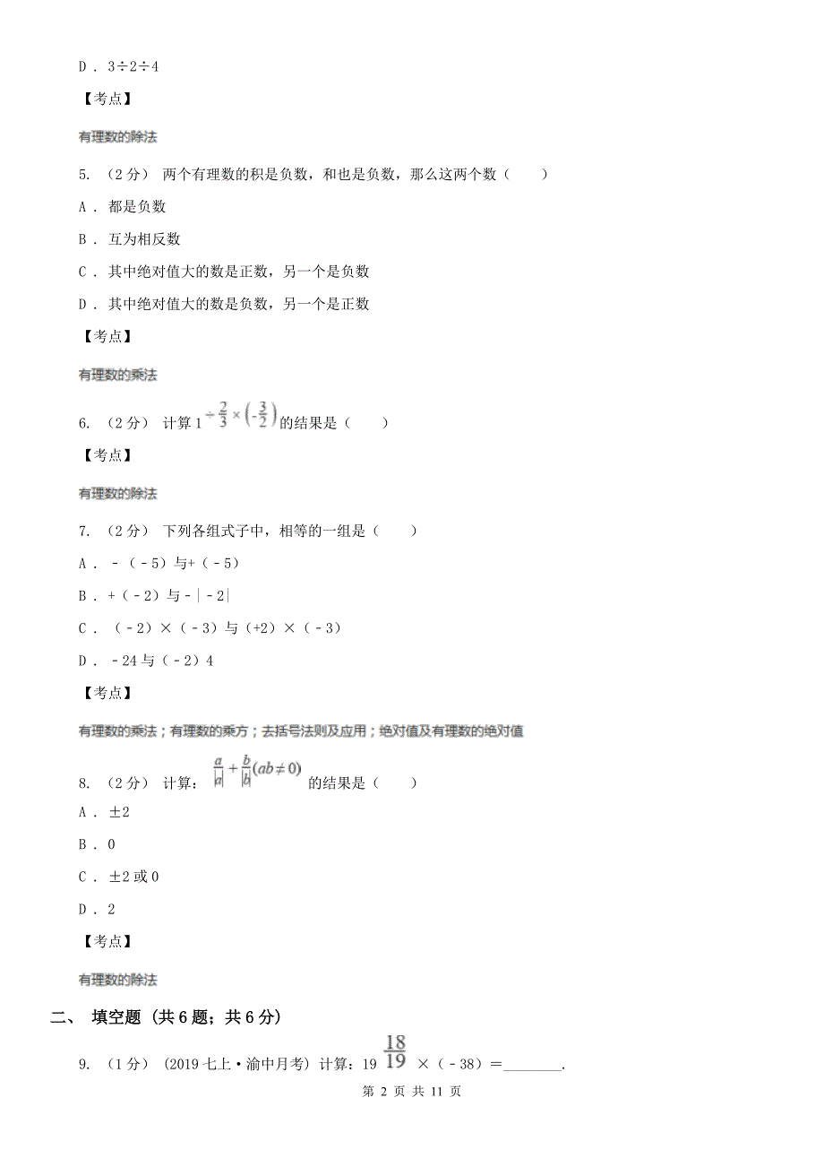 数学人教版七年级上册1.4有理数的乘除法同步练习B卷.doc_第2页