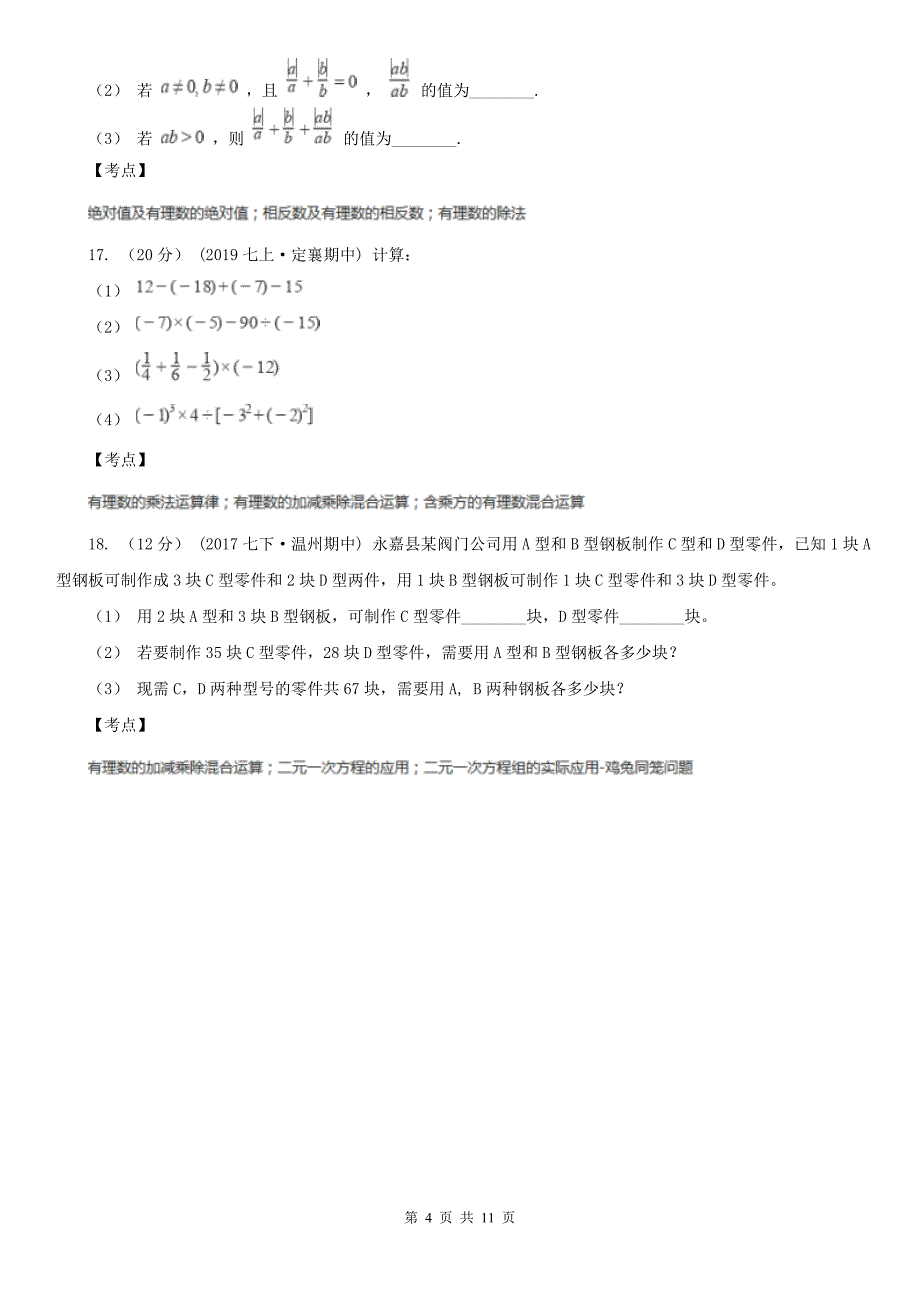 数学人教版七年级上册1.4有理数的乘除法同步练习B卷.doc_第4页