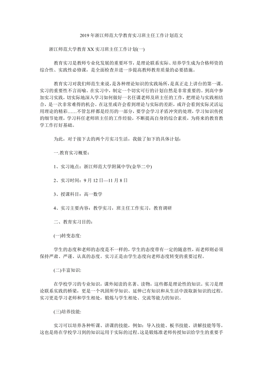 2019年浙江师范大学教育实习班主任工作计划范文.doc_第1页