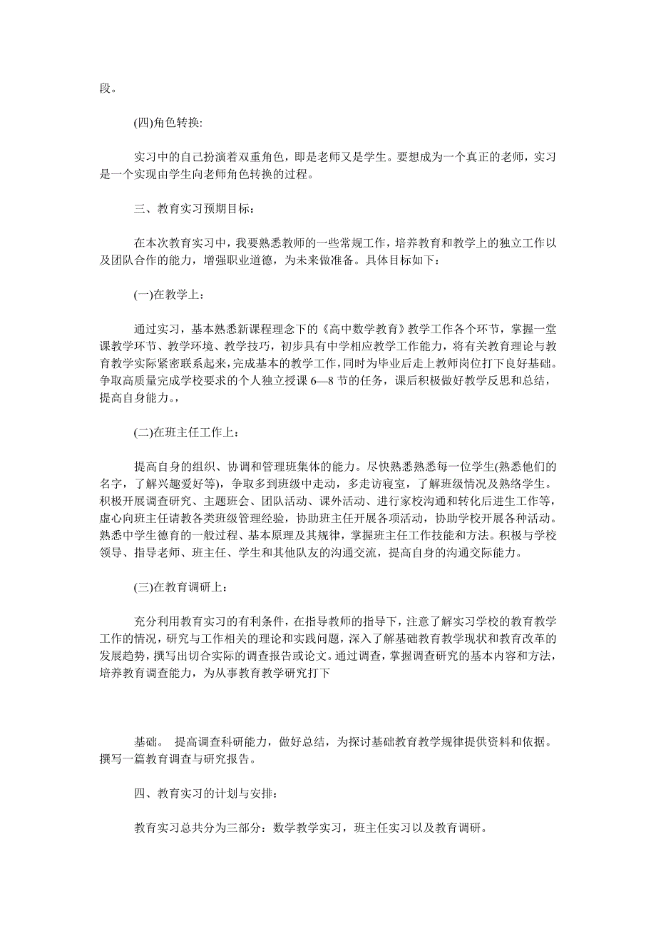 2019年浙江师范大学教育实习班主任工作计划范文.doc_第2页