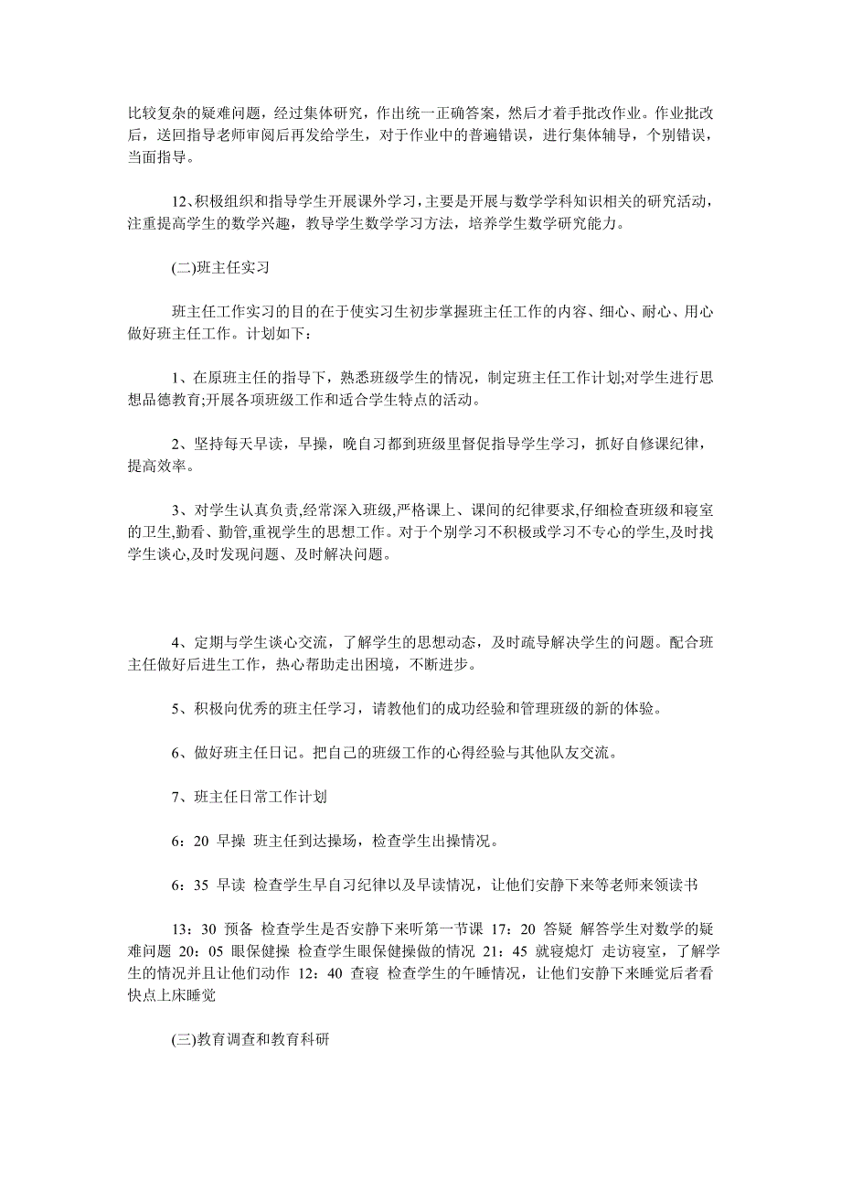 2019年浙江师范大学教育实习班主任工作计划范文.doc_第4页