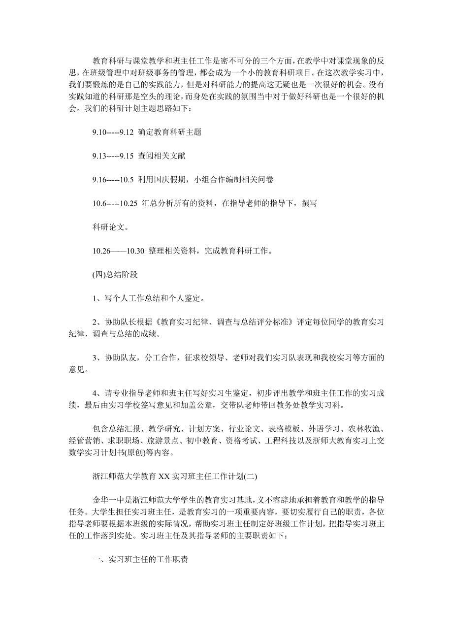 2019年浙江师范大学教育实习班主任工作计划范文.doc_第5页