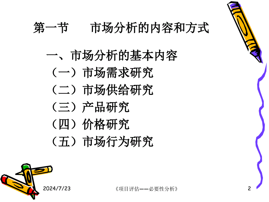 项目建设必要性分析教材_第2页