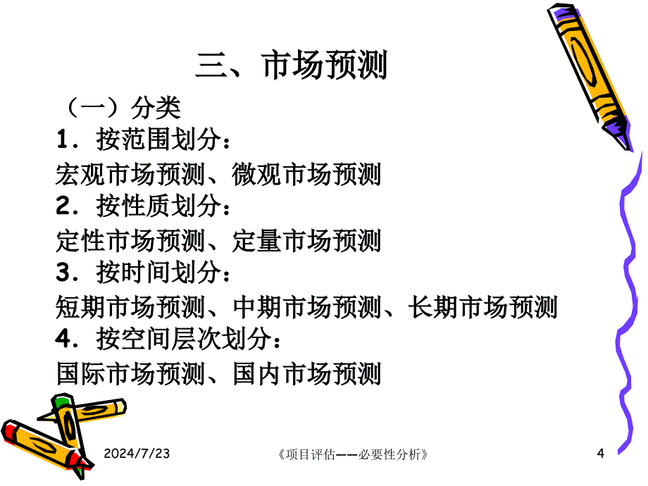 项目建设必要性分析教材_第4页