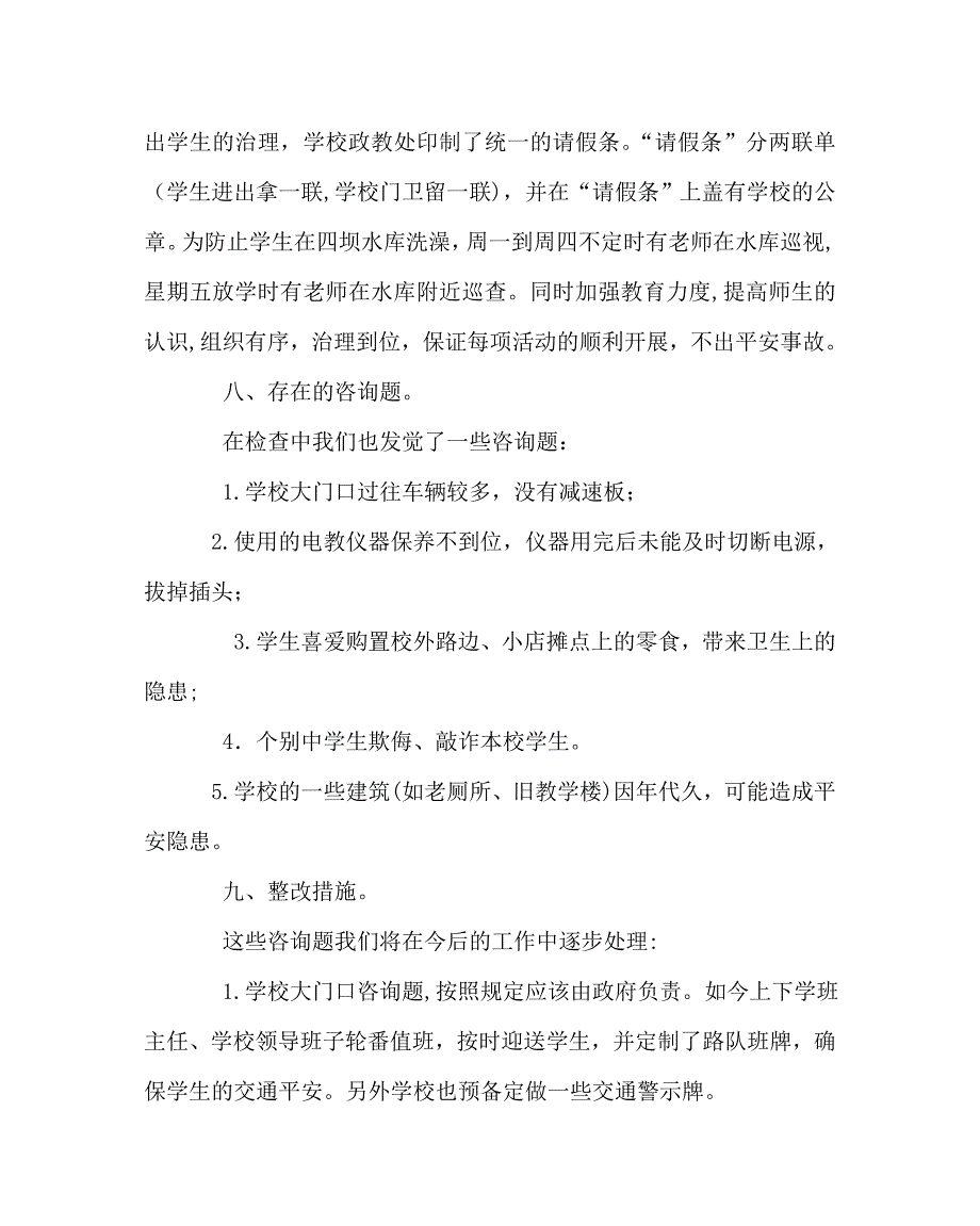 学校后勤范文学校安全工作自查总结_第4页