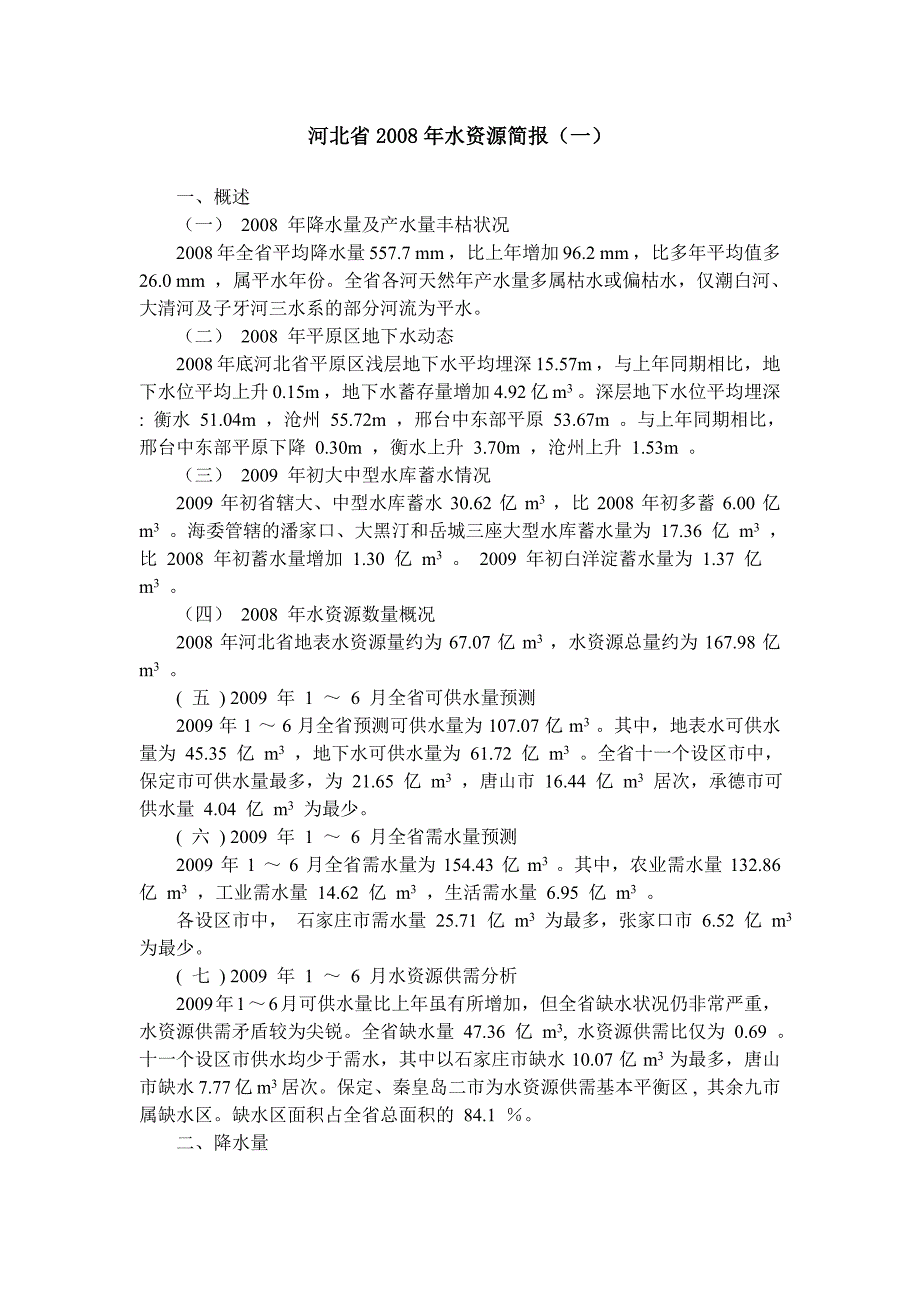 河北省2008年水资源简报_第1页