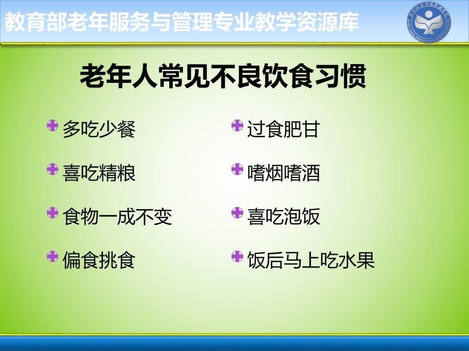 为老年人不良饮食习惯进行健康指导精_第5页