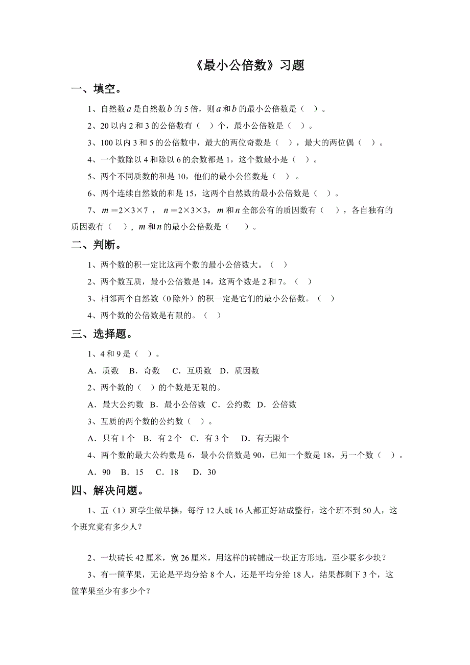 《最小公倍数》习题_第1页