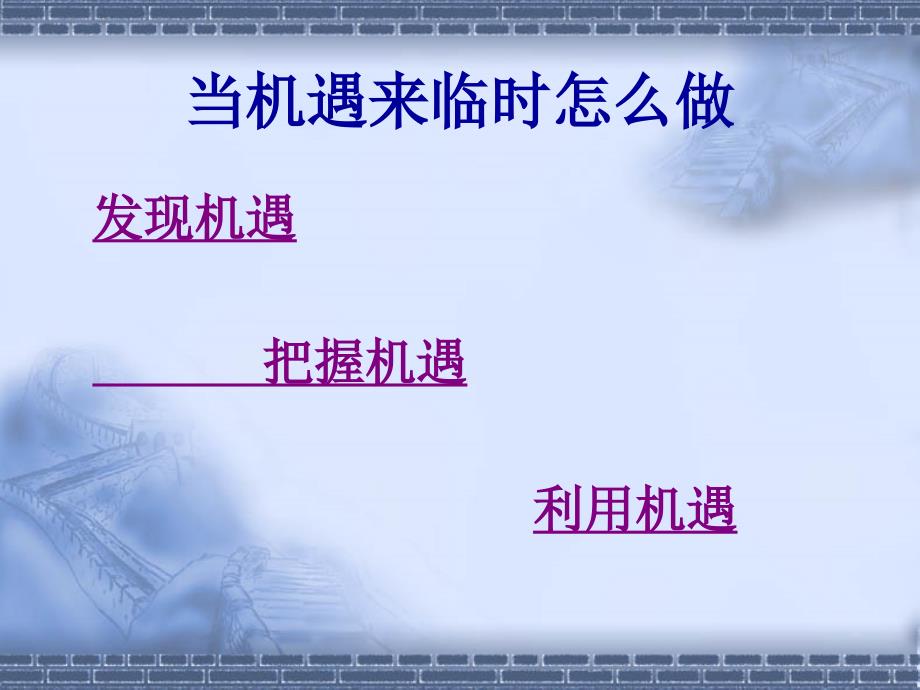 善于发现机遇和把握机遇.ppt_第3页