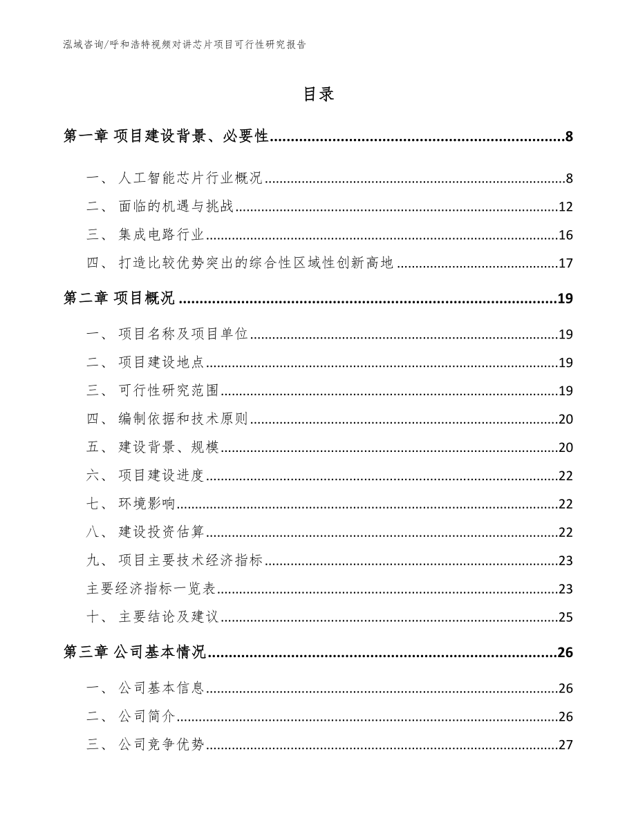 呼和浩特视频对讲芯片项目可行性研究报告（范文参考）_第2页