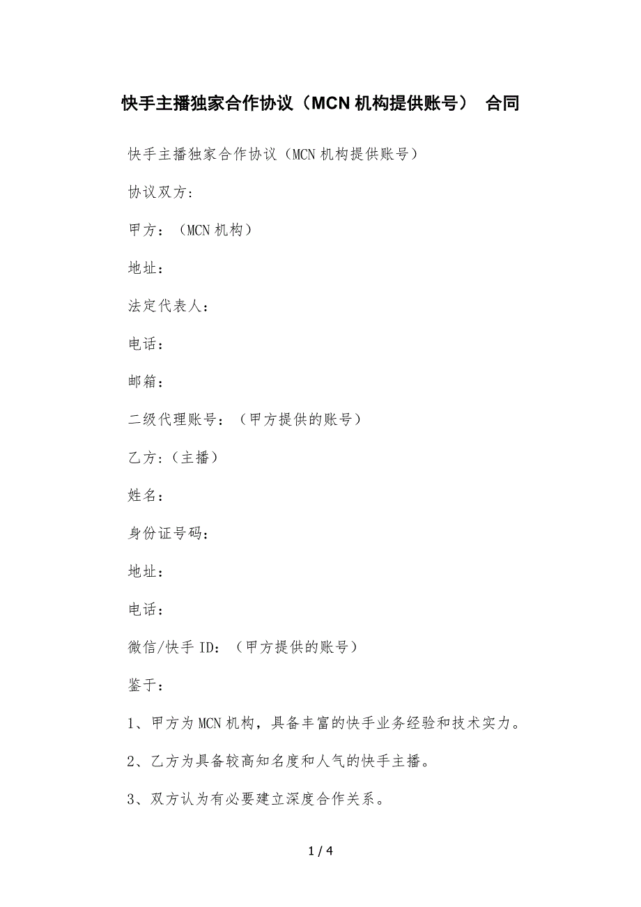 快手主播独家合作协议(MCN机构提供账号)--合同.docx_第1页