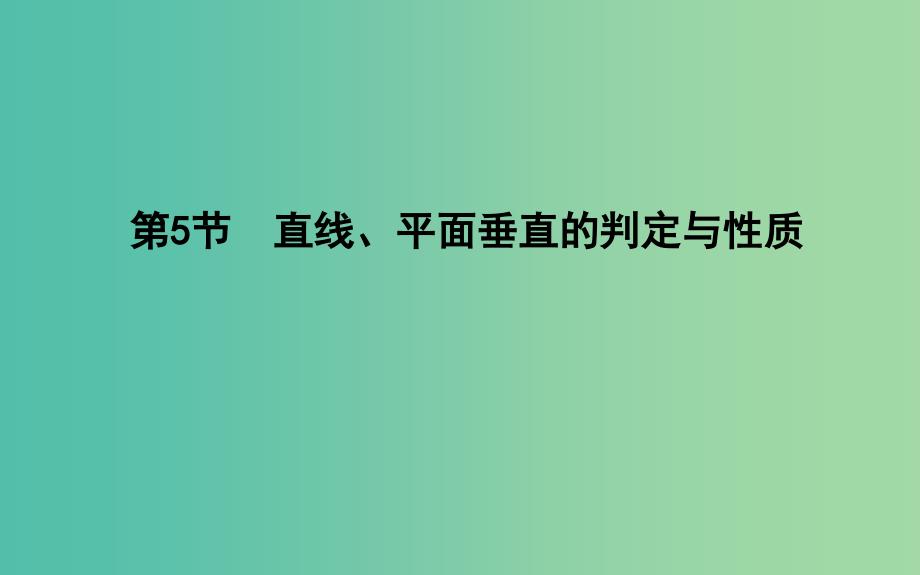 2019届高考数学一轮复习第七篇立体几何与空间向量第5节直线平面垂直的判定与性质课件理新人教版.ppt_第1页