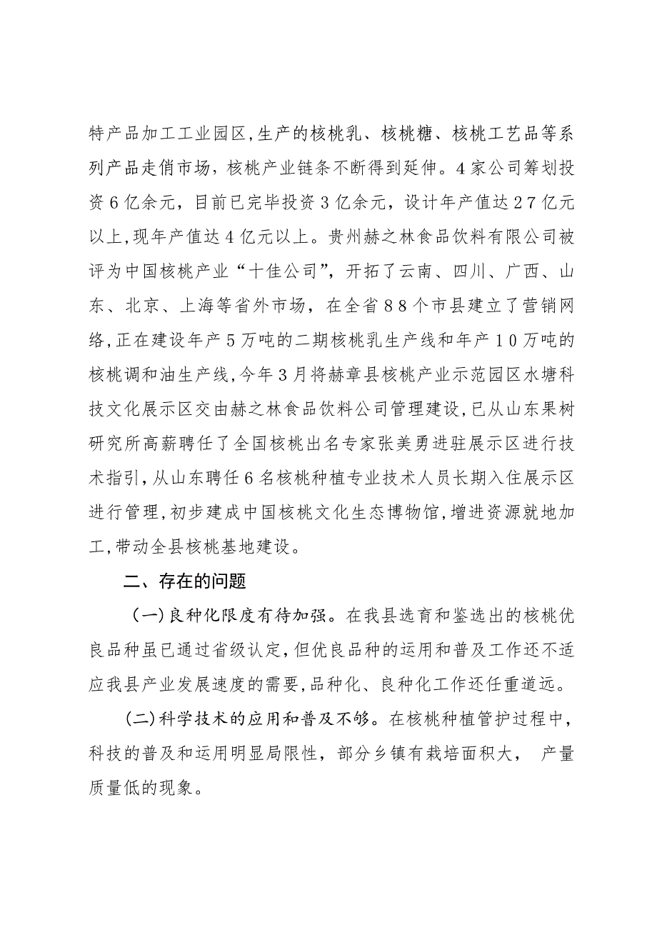 赫章县打造“中国核桃产业第一强县”路劲探索_第4页