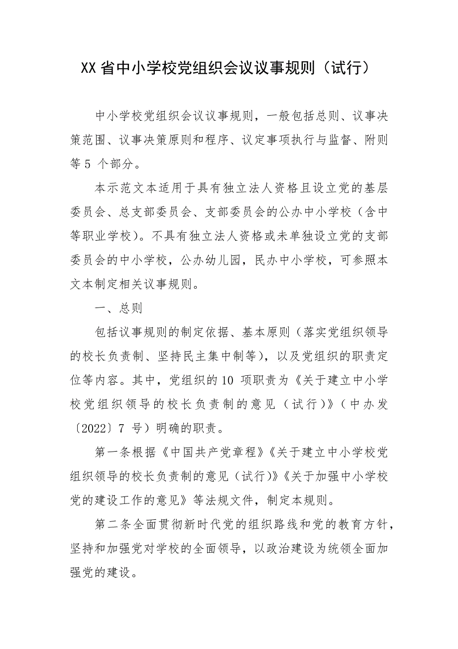 XX省中小学校党组织会议议事规则（试行）_第1页