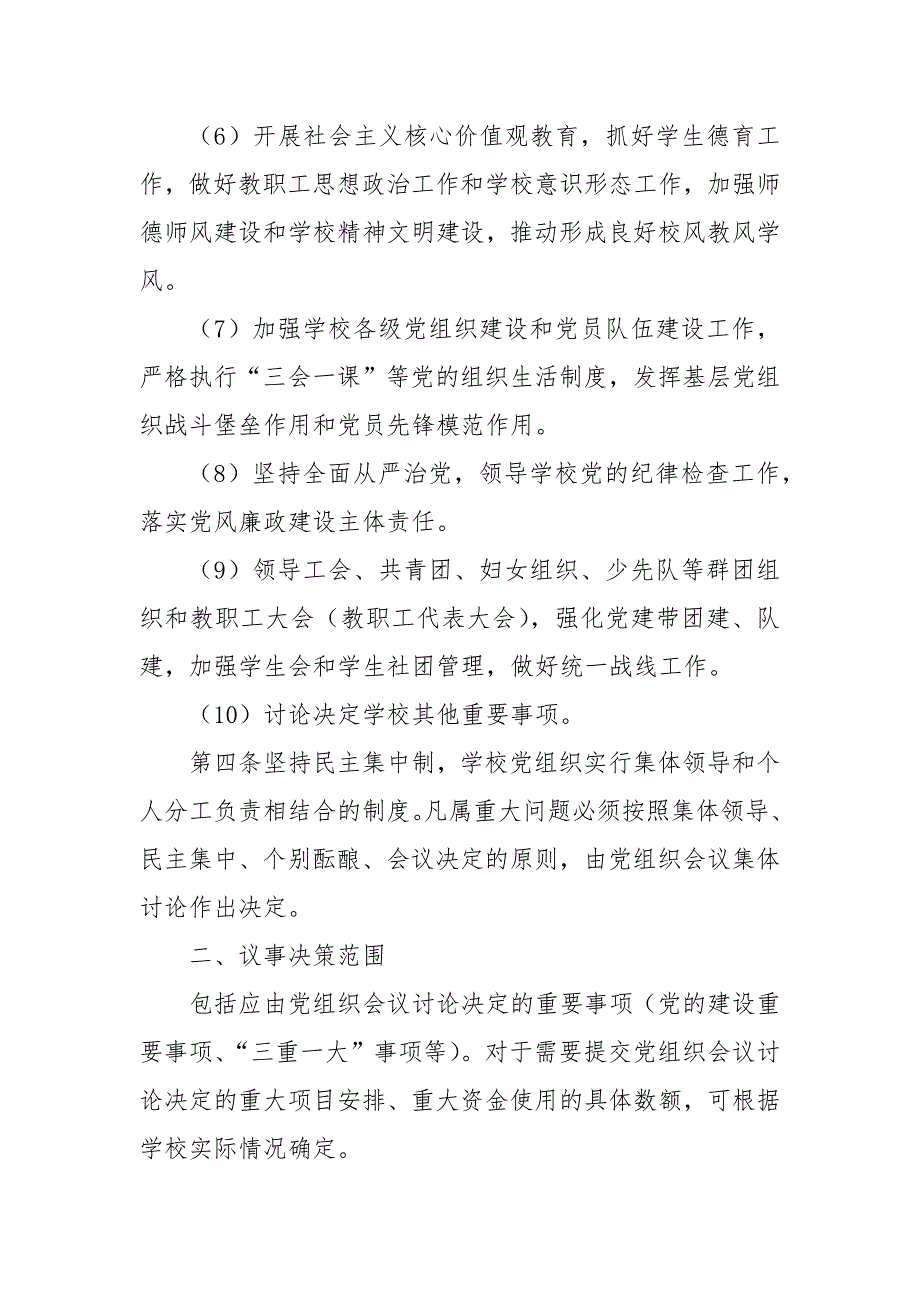 XX省中小学校党组织会议议事规则（试行）_第3页