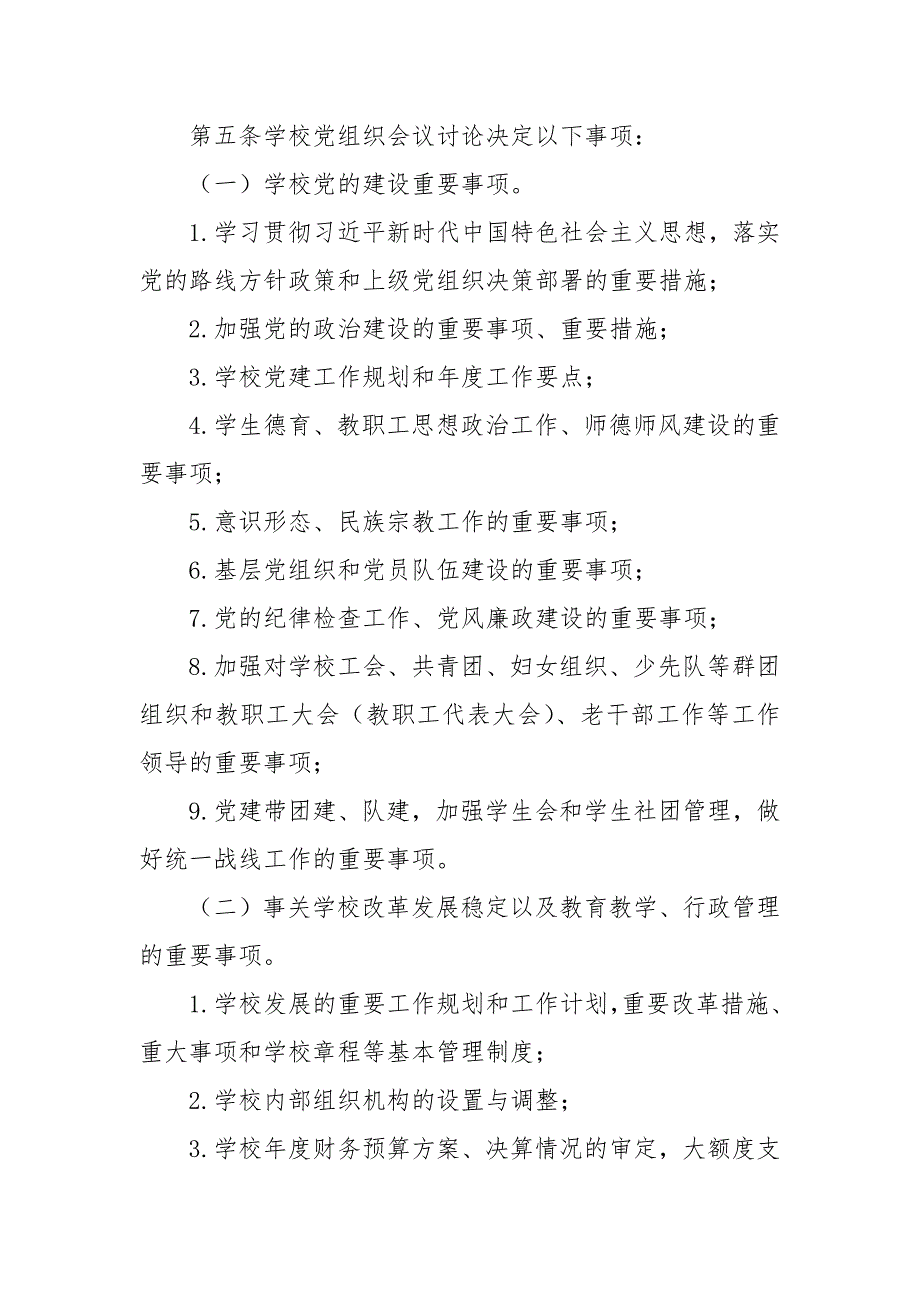 XX省中小学校党组织会议议事规则（试行）_第4页