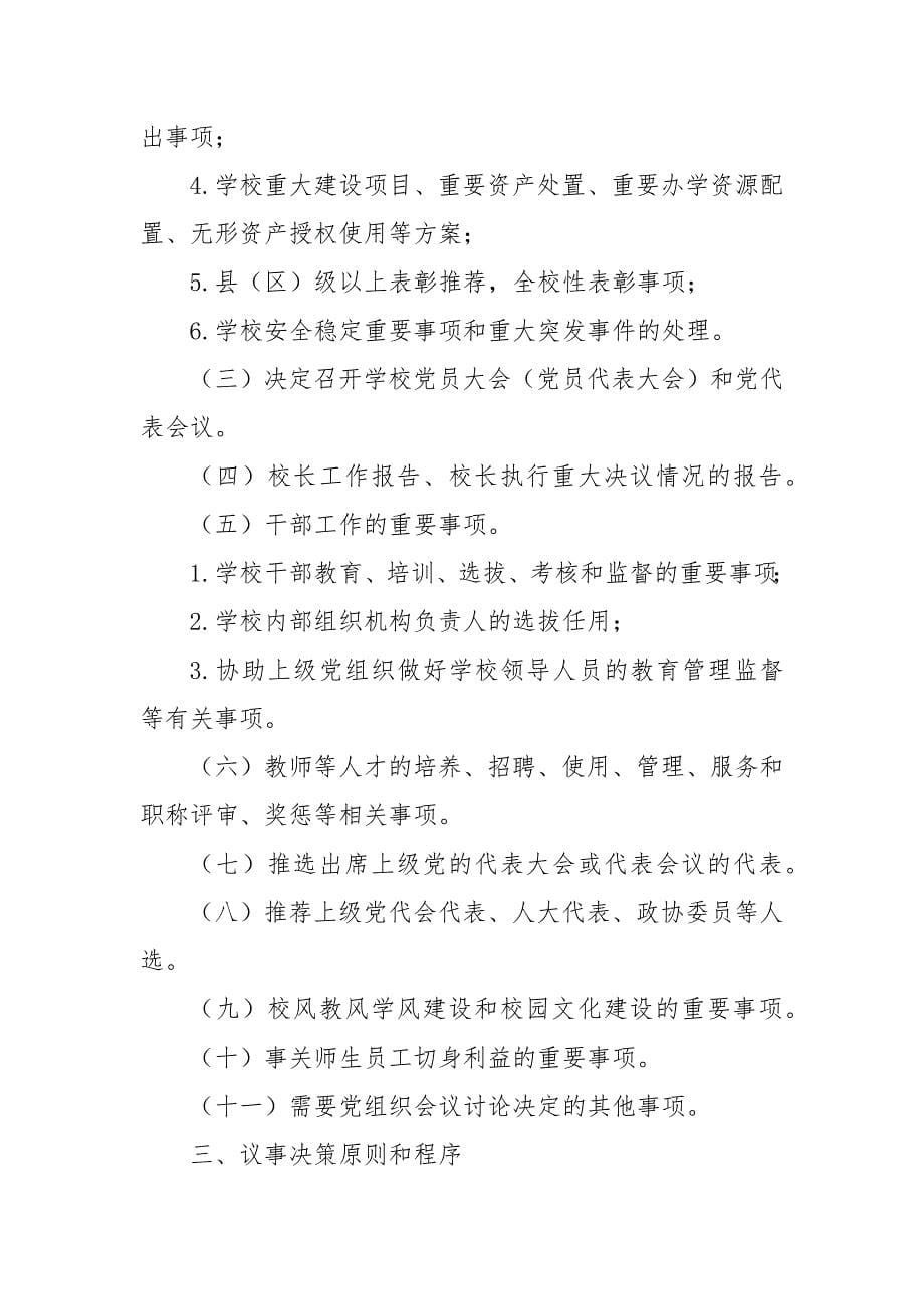 XX省中小学校党组织会议议事规则（试行）_第5页