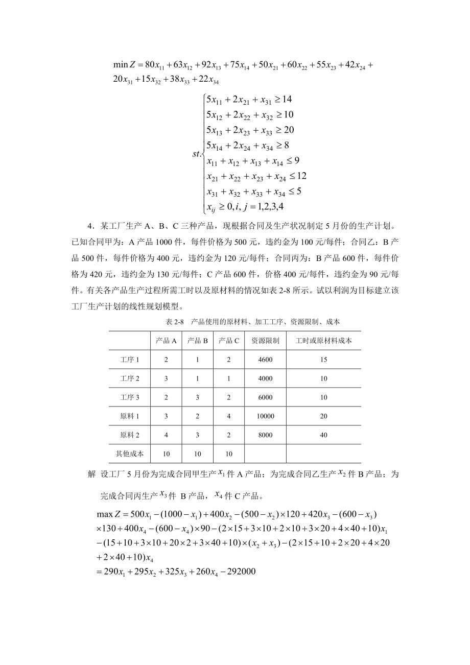 茹少锋运筹学课后答案西北大学考研第二章到第十章_第3页