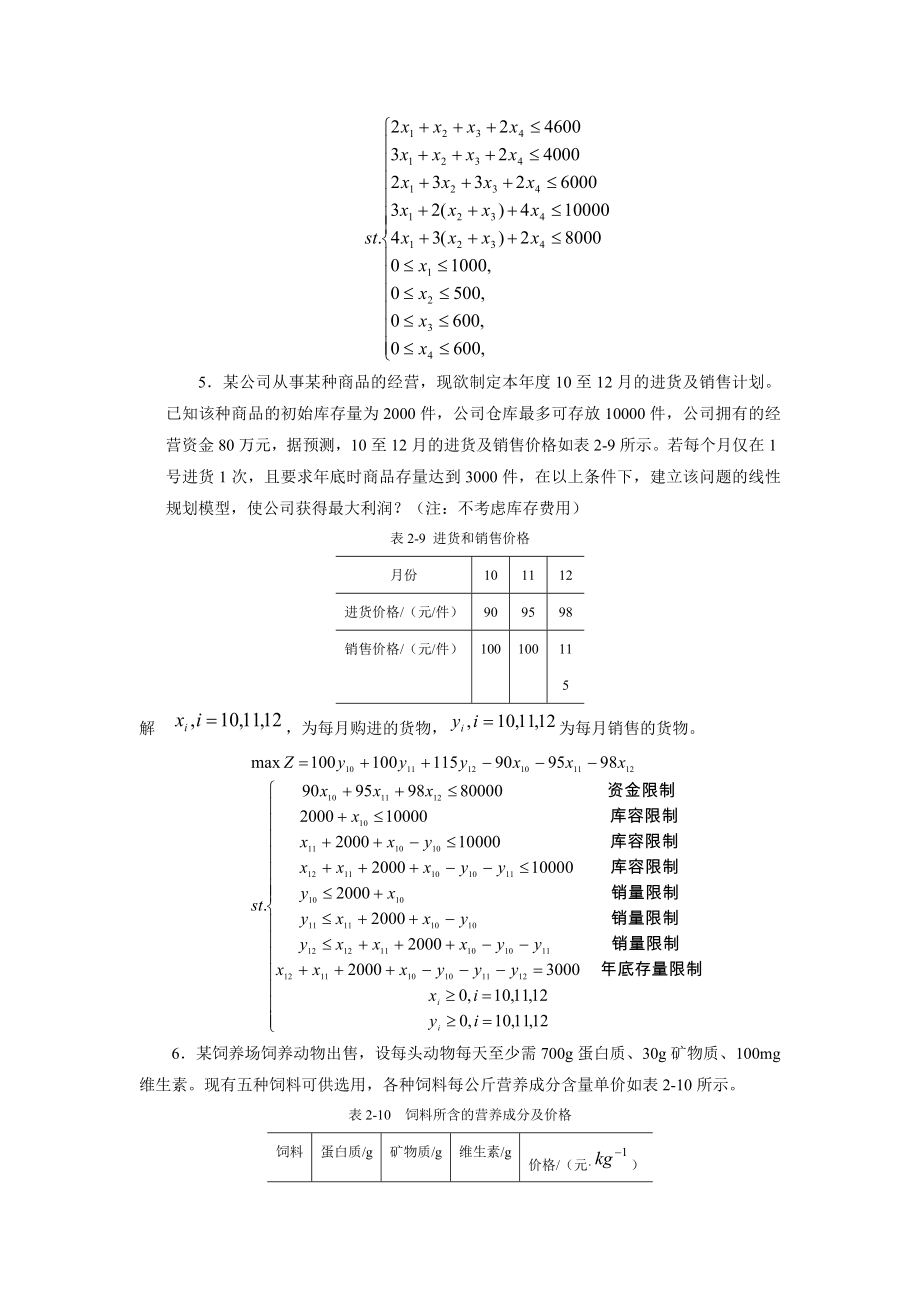 茹少锋运筹学课后答案西北大学考研第二章到第十章_第4页