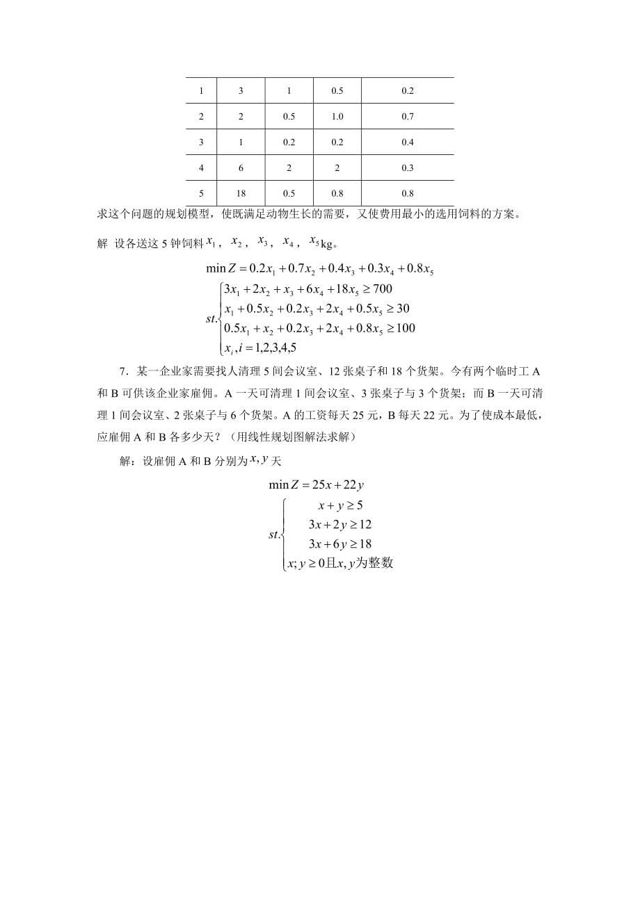 茹少锋运筹学课后答案西北大学考研第二章到第十章_第5页