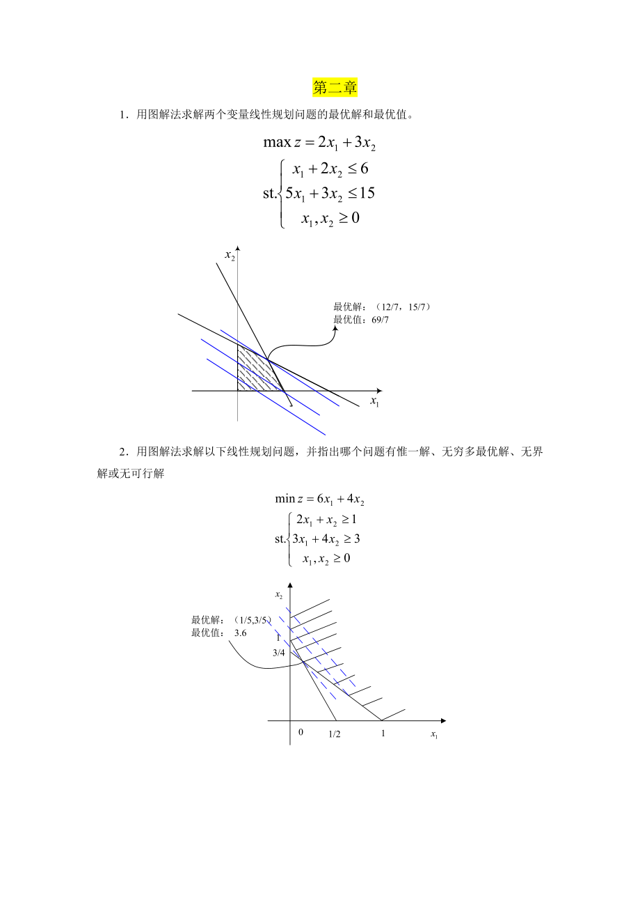 茹少锋运筹学课后答案西北大学考研第二章到第十章