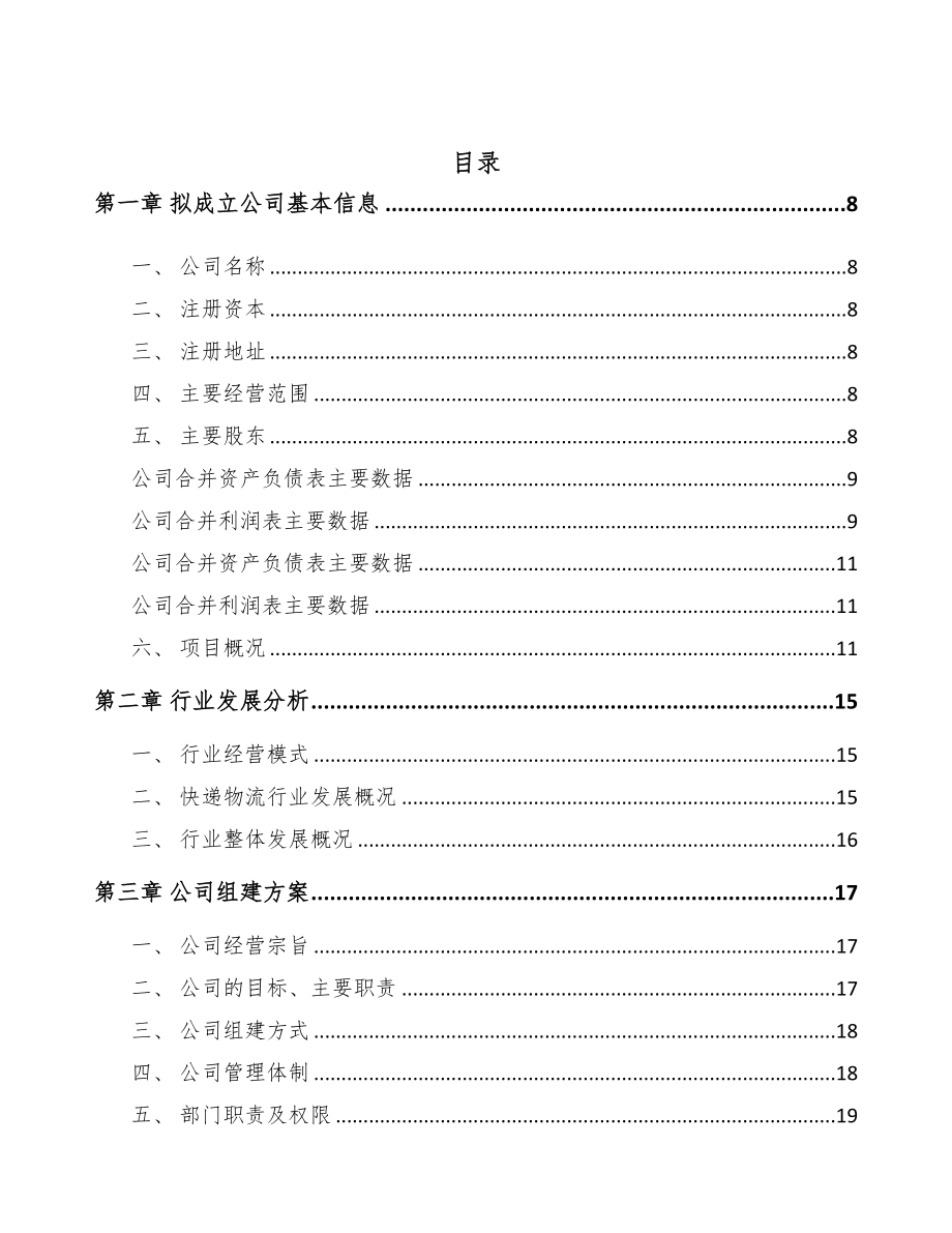 吉林省关于成立快递物流包装公司可行性研究报告(DOC 80页)_第2页