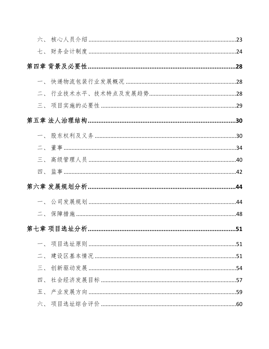 吉林省关于成立快递物流包装公司可行性研究报告(DOC 80页)_第3页