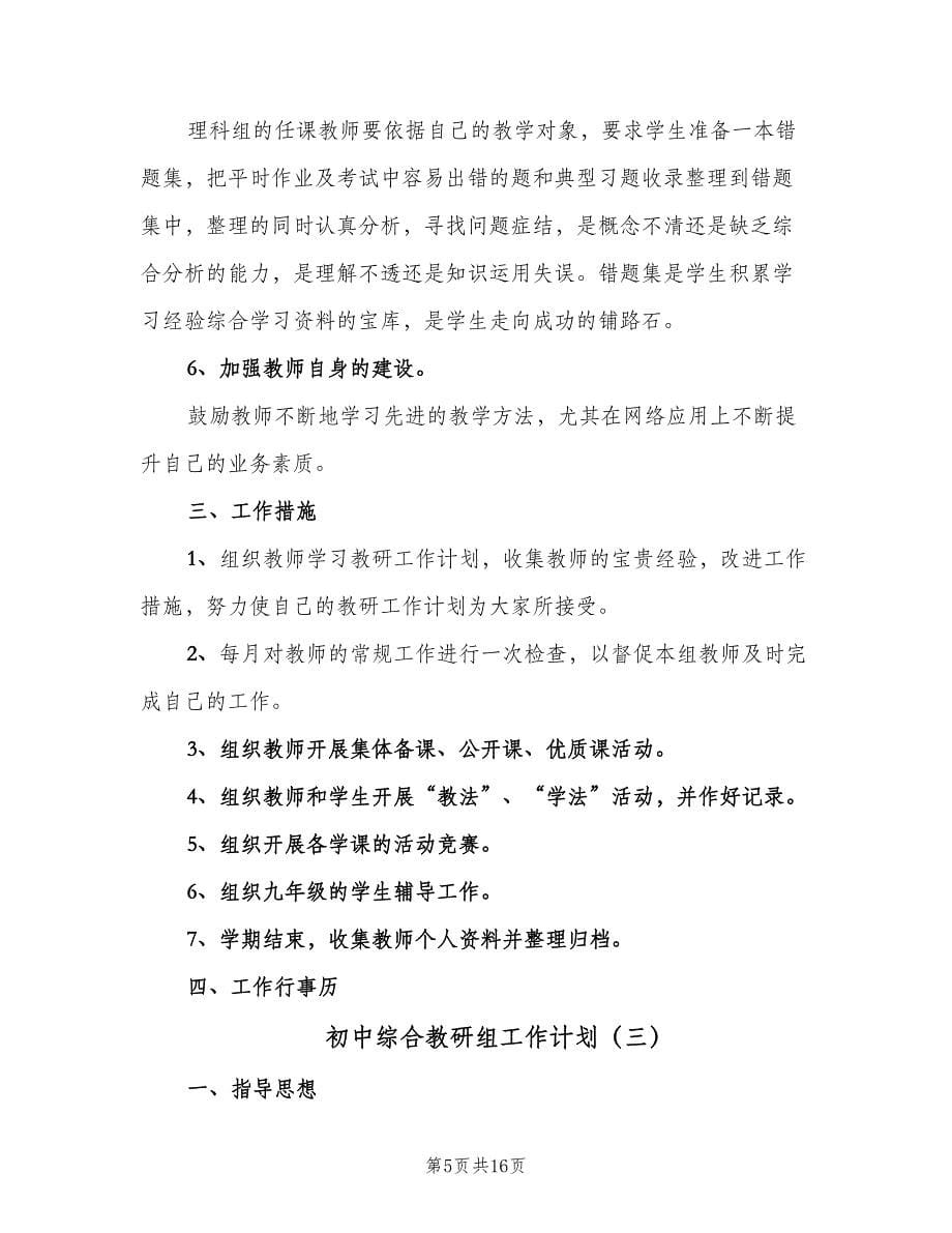 初中综合教研组工作计划（五篇）.doc_第5页