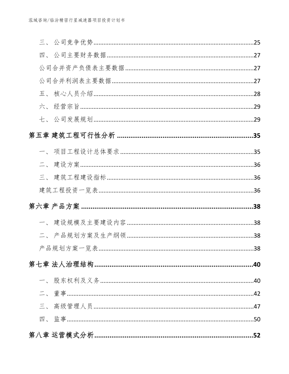 临汾精密行星减速器项目投资计划书【范文模板】_第2页