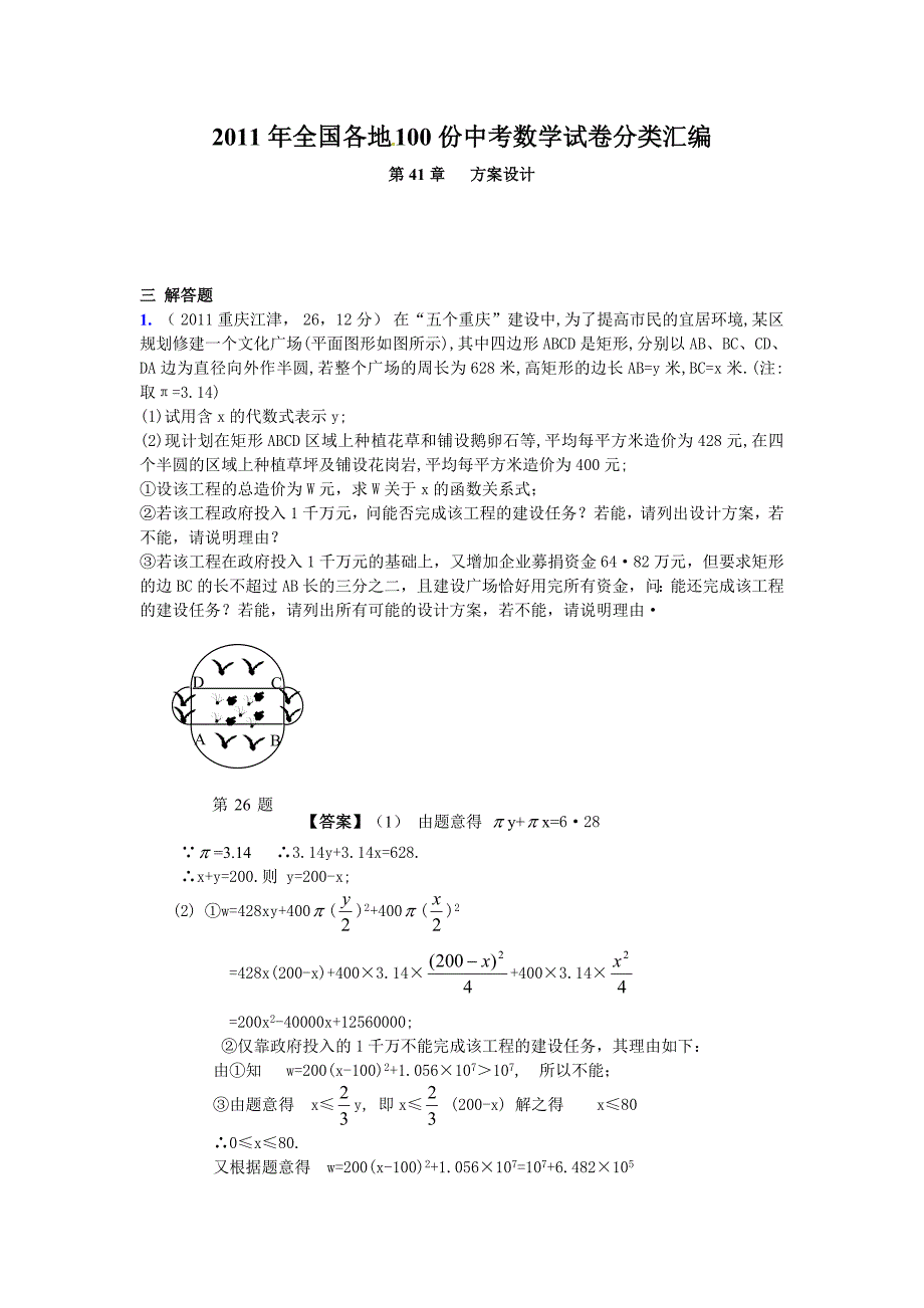 2011年全国各地100份中考数学试卷分类汇编第41章方案设计(含答案).doc_第1页