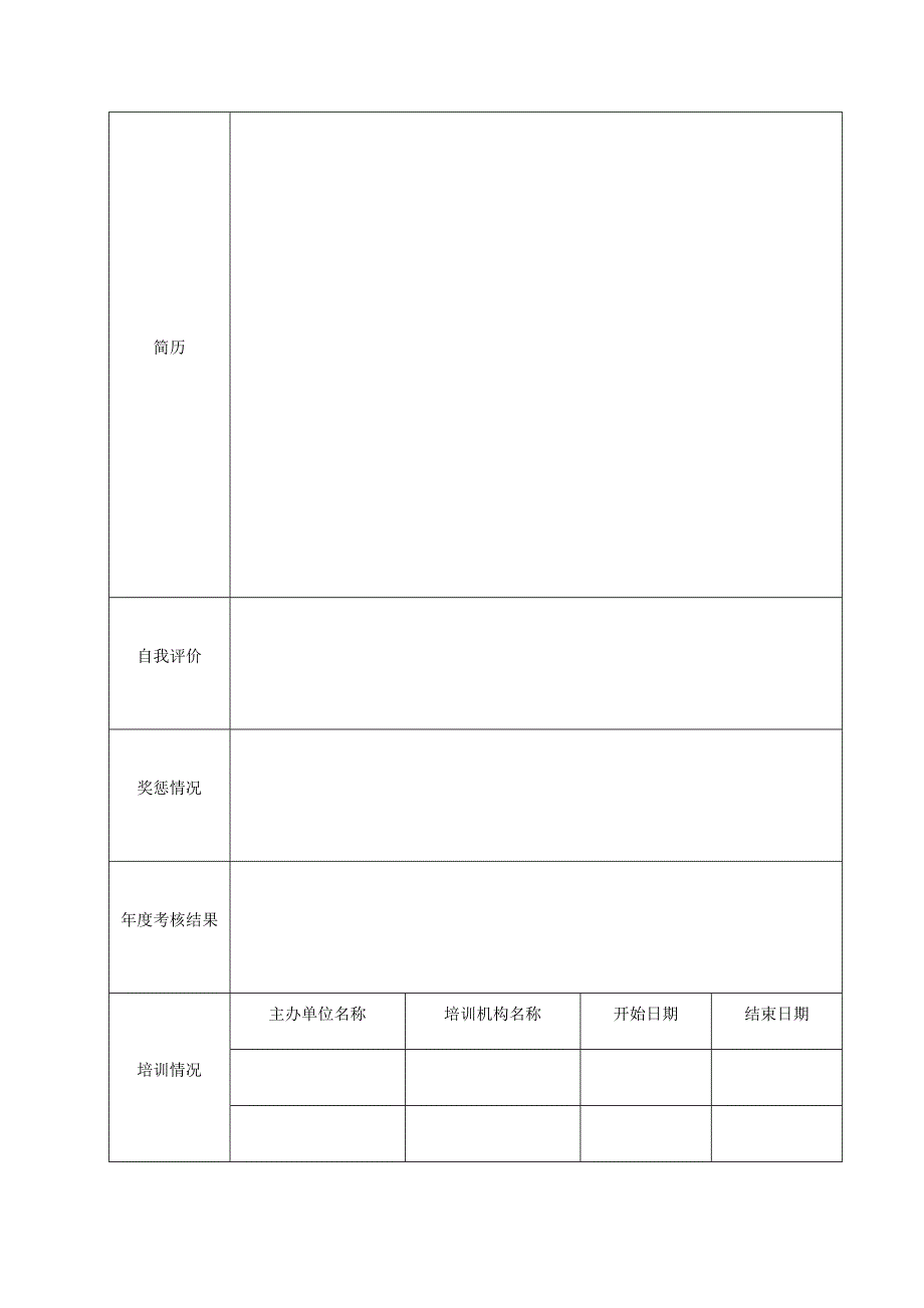 个人基本信息采集表_第2页