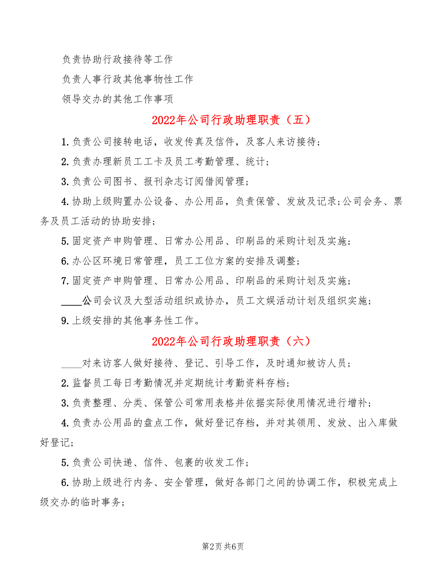 2022年公司行政助理职责_第2页