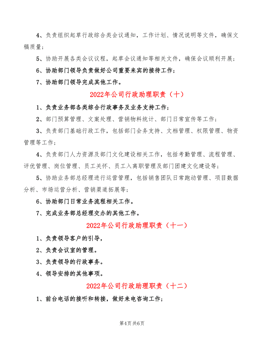 2022年公司行政助理职责_第4页